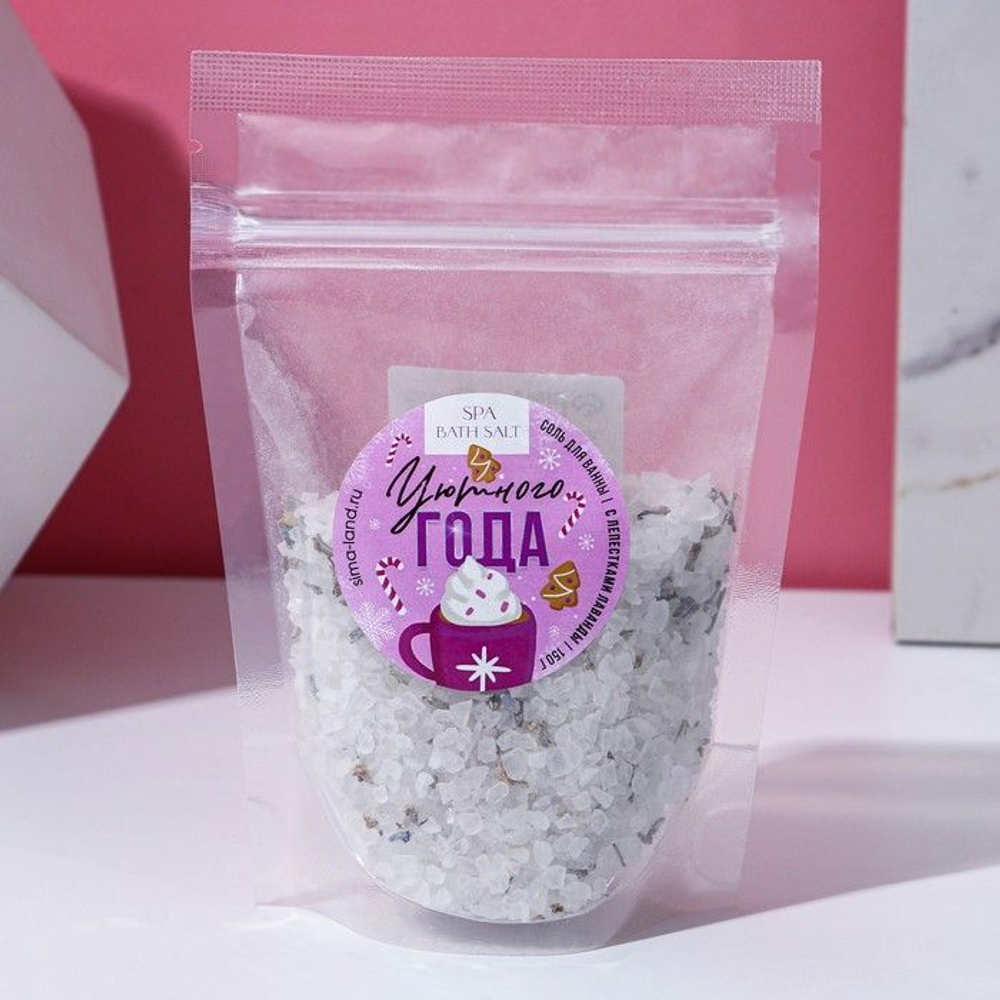 Соль для ванны с лепестками лаванды «Уютного года» - 150 гр.