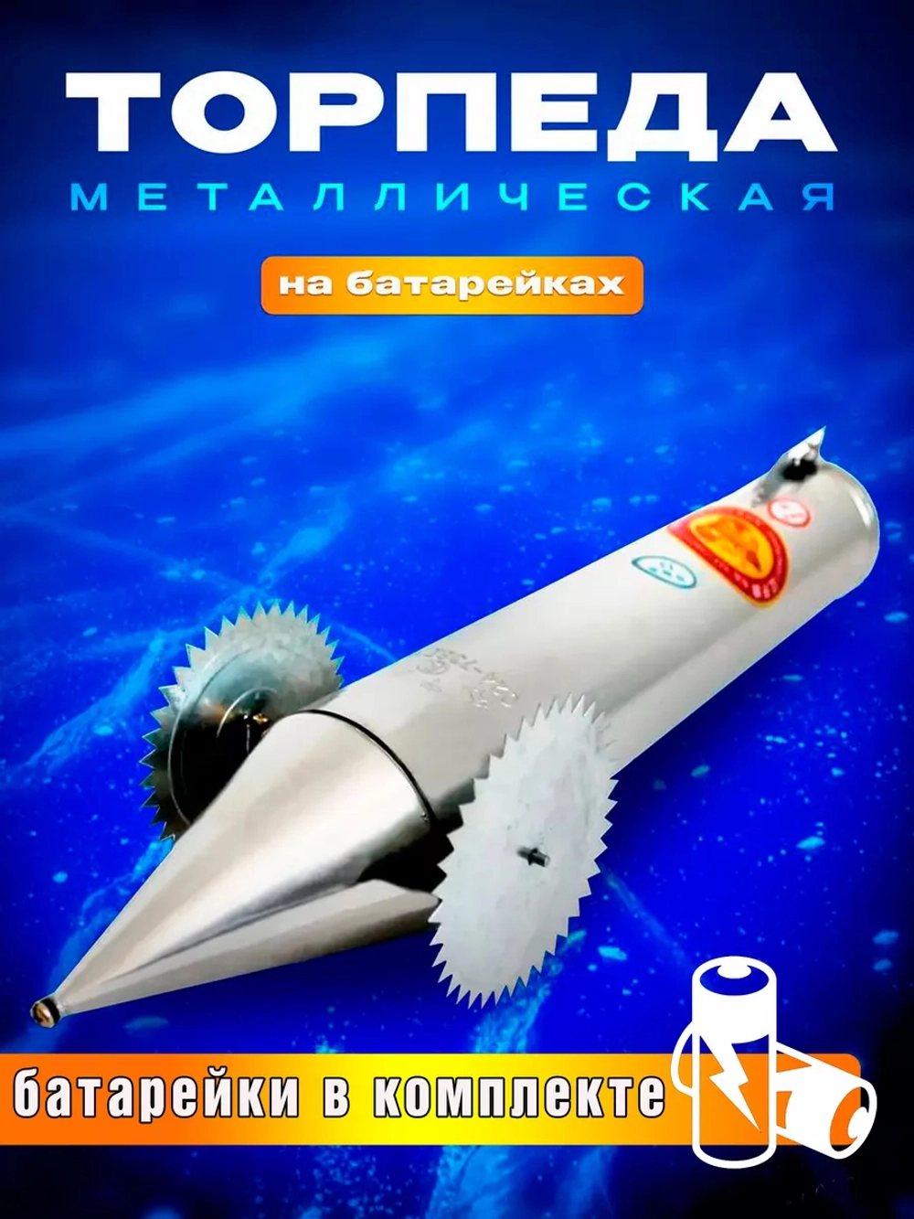Торпеда металл в комплекте 8 батареек