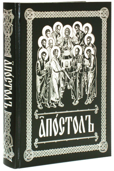Апостол на церковно-славянском языке. Богослужебное издание (обложка черная)