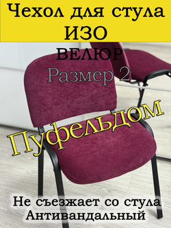 Чехол на стул офисный ISO ИЗО Размер 2
