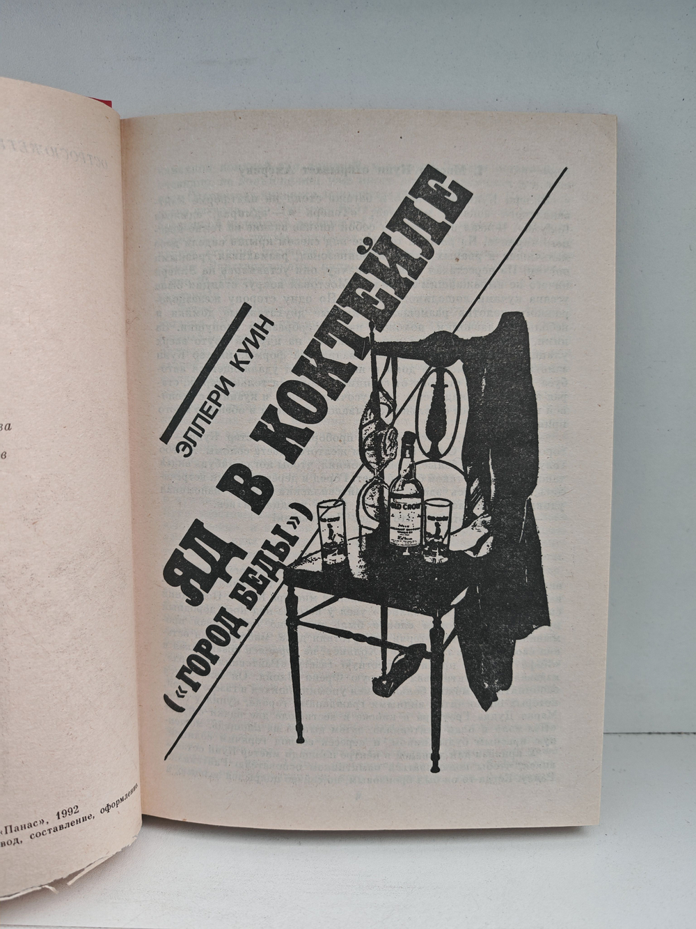 Яд в коктейле