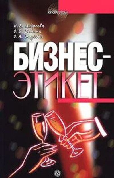Бизнес-этикет