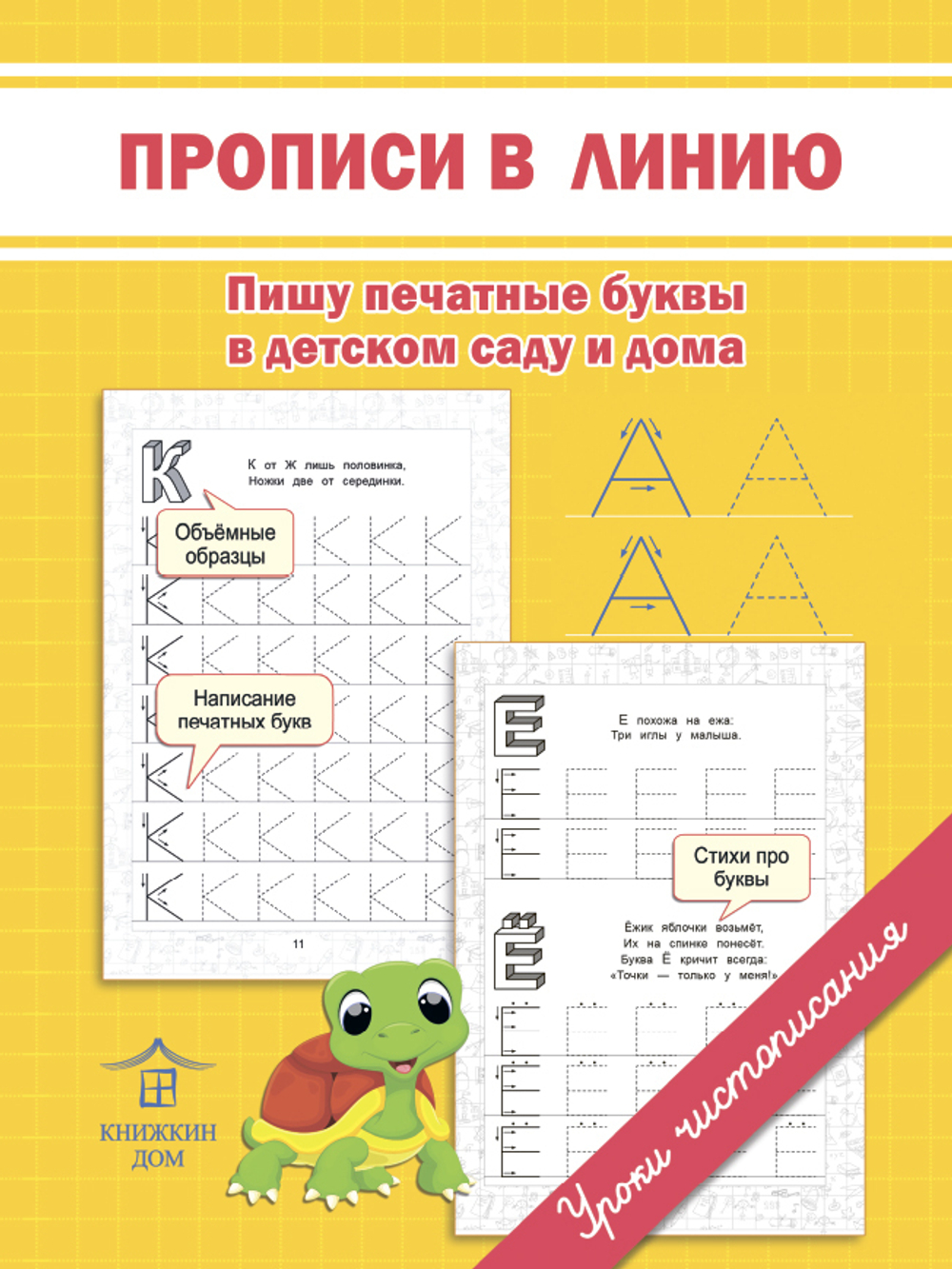 Прописи для подготовке к школе. Прописи в линию. Пишу печатные буквы в детском саду и дома