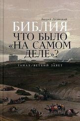 Библия: что было «на самом деле»?