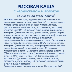 Каша Kabrita молочная Рисовая с черносливом и яблоком 180г