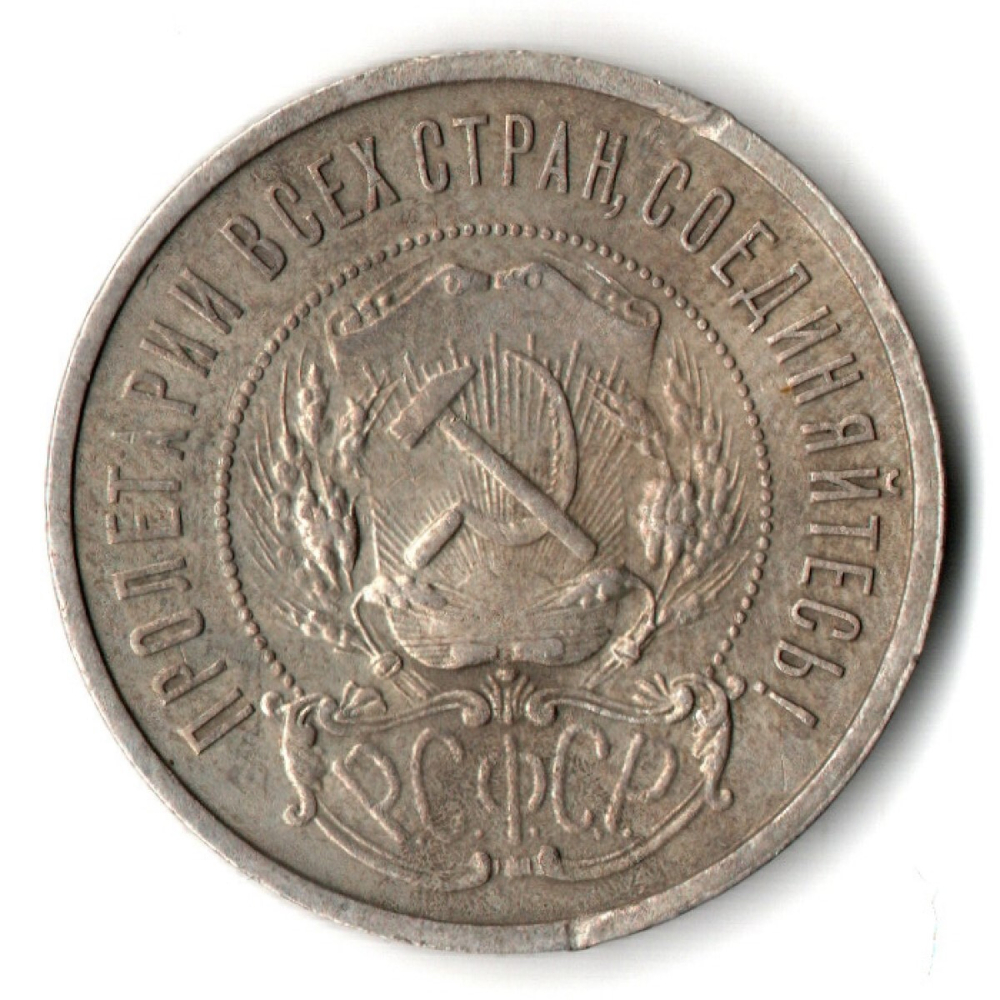 50 копеек 1921 год. АГ . Полтинник РСФСР (забоинка на гурте)