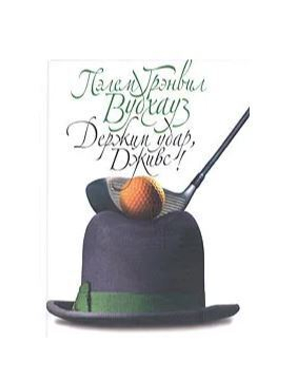 Держим удар, Дживс!