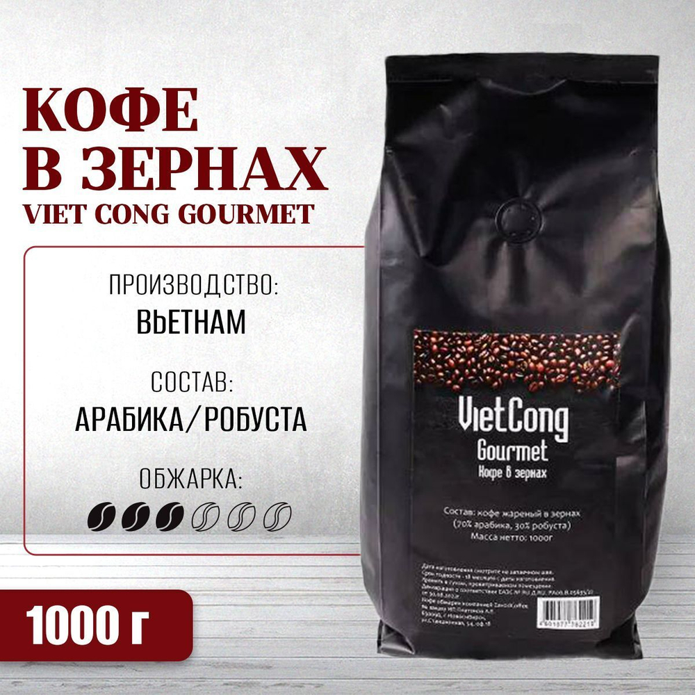 Вьетнамский кофе в зернах Viet Cong GOURMET (Арабика- Робуста), 1000 г