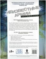 Неизвестные Армии. Книга Первая: Играй