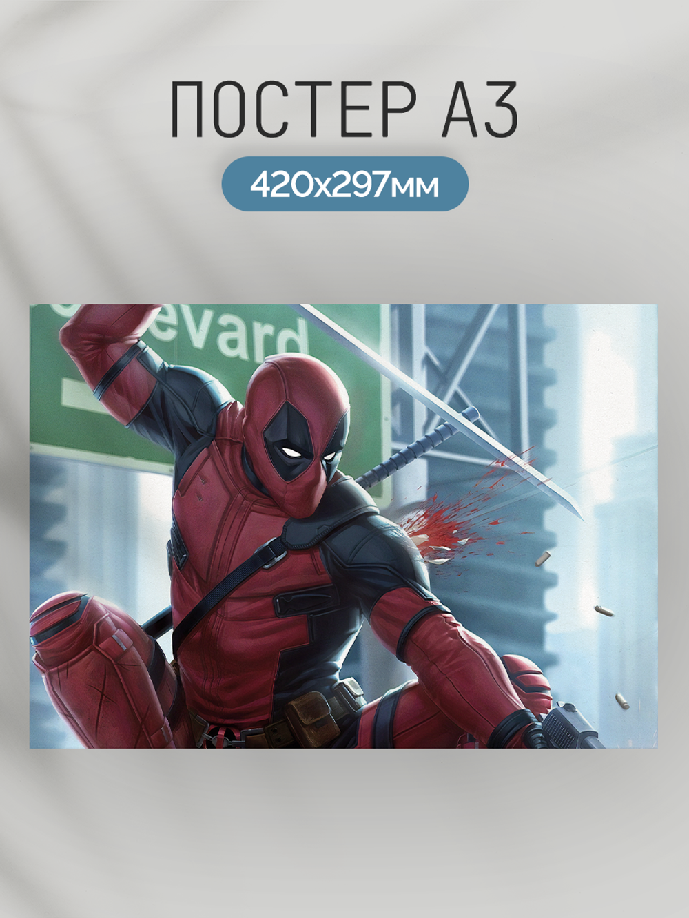 Постер плакат Дэдпул Раненный С Мечом Deadpool Дэдпул