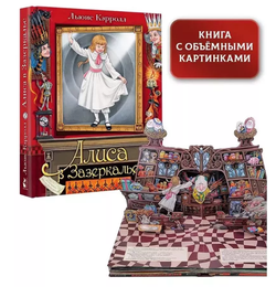 Льюис Кэрролл "Алиса в зазеркалье" книга с объемными картинками