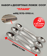 Набор 6 десертных ложек "Пламя", мНЦ (медь-никель-цинк), Кольчугинский завод цветных металлов, СССР, 1970-1990 гг.