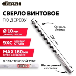 Сверло по дереву винтовое с шестигранным хвостовиком в тубе ,10х230 мм DERZHI