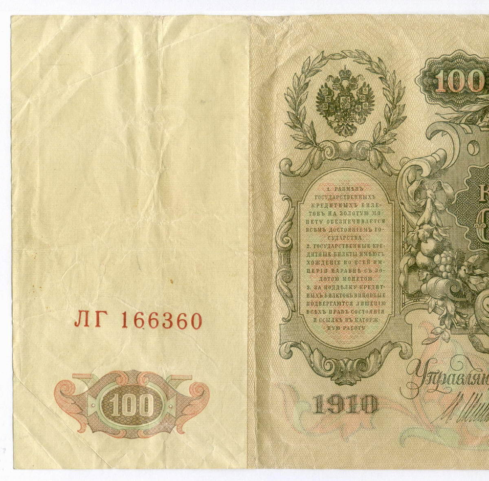Кредитный билет 100 рублей 1910 год. Управляющий Шипов, кассир Метц ЛГ 166360. F- (есть надрывы)