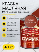 Краска масляная МА-15 сурик железный 1 кг Царицынские краски