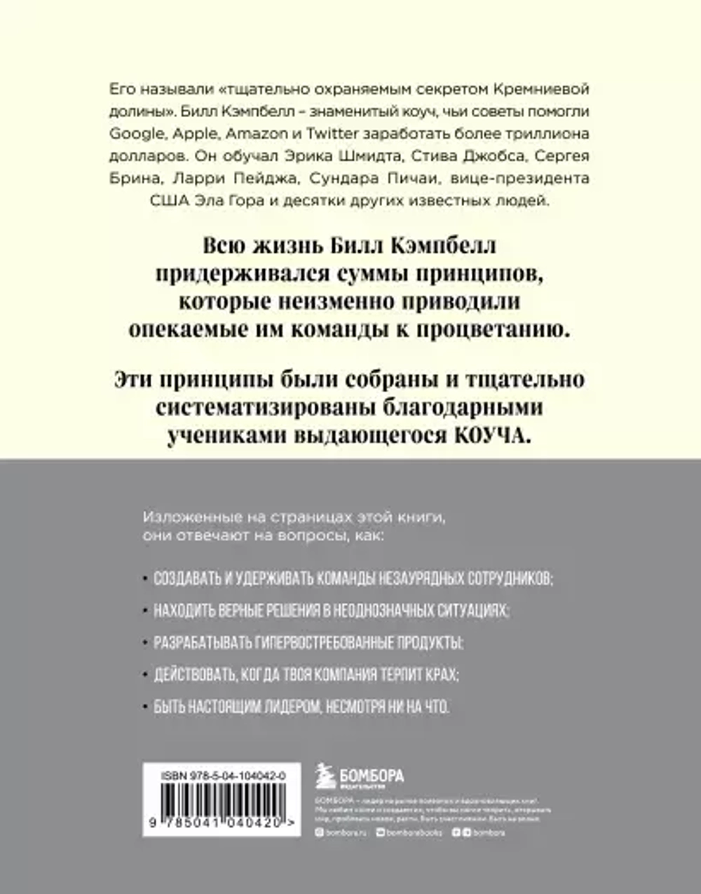 Trillion Dollar Coach. Принципы лидерства легендарного коуча Кремниевой долины Билла Кэмпбелла. Э. Шмидт, Дж. Розенберг, А. Игл