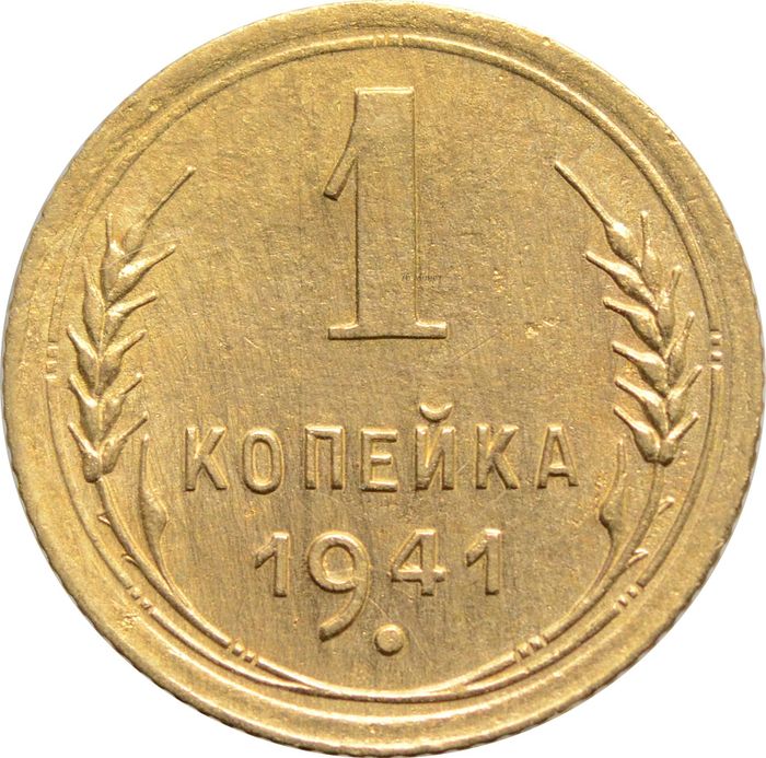 1 копейка 1941