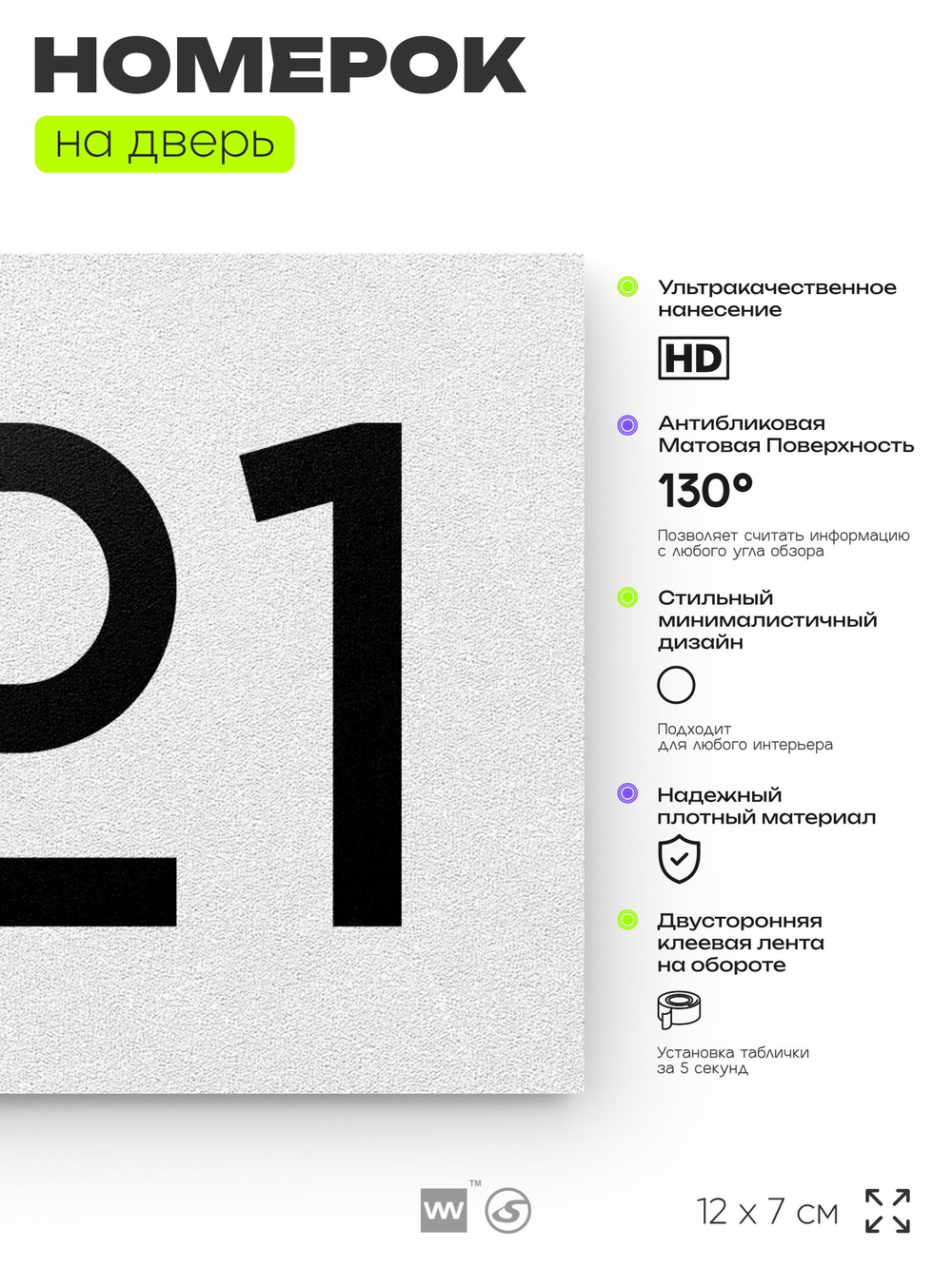 Номер на дверь 321, табличка на дверь для офиса, квартиры, кабинета, аудитории, склада, белая 120х70 мм, Айдентика Технолоджи
