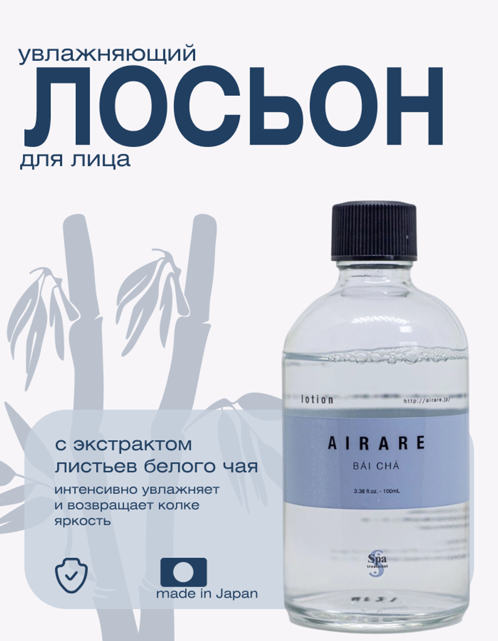Увлажняющий лосьон с экстрактом белого чая Spa Treatment AIRARE BAI CHA Lotion, 100 мл