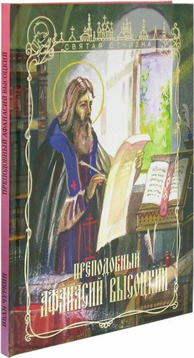 Прп. Афанасий Высоцкий.  Серия "Святая Отчизна"