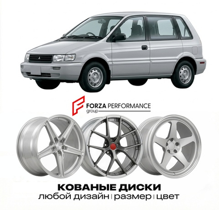 КОВАНЫЕ ДИСКИ для Mitsubishi RVR I N61 1991-1997 Митсубиси