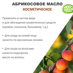 Абрикосовое масло, косметическое / 100 мл