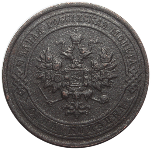 1 копейка. Николай II. 1915 год. VF-XF