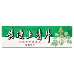 Great Wall Brand, Huang Lien Shang Ching Pien, 96 таблеток