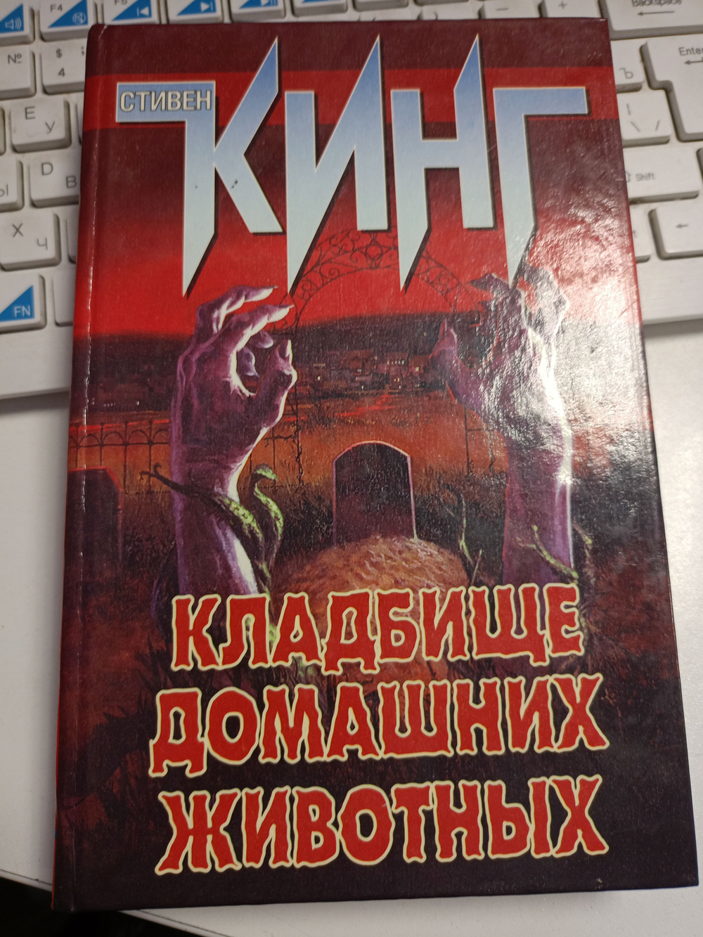 Стивен Кинг. Кладбище домашних животных