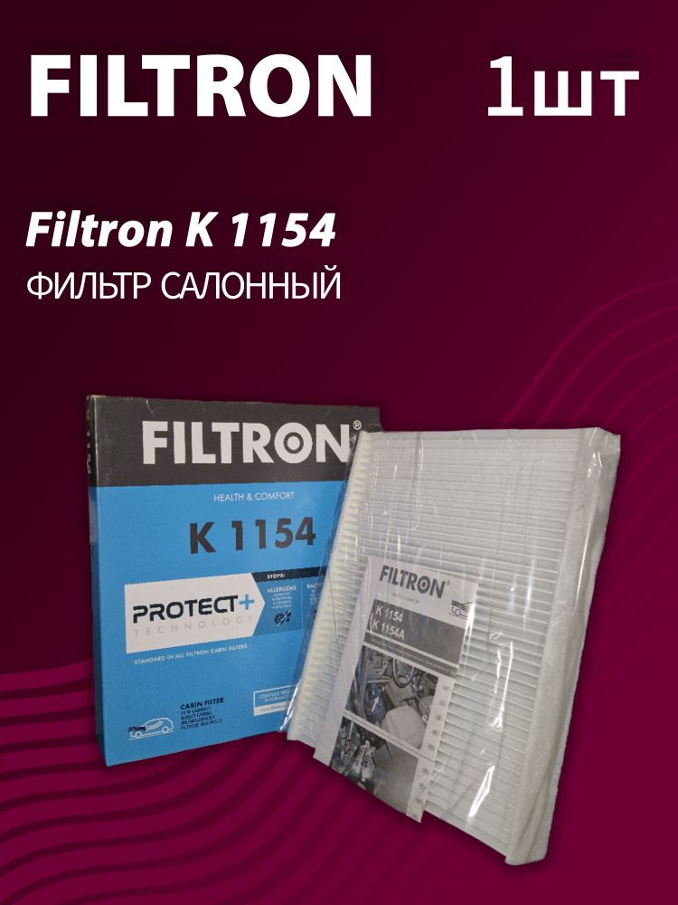Фильтр салонный Filtron K1154