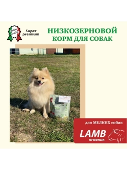 Корм для взрослых собак малых пород, ягненок 800 гр