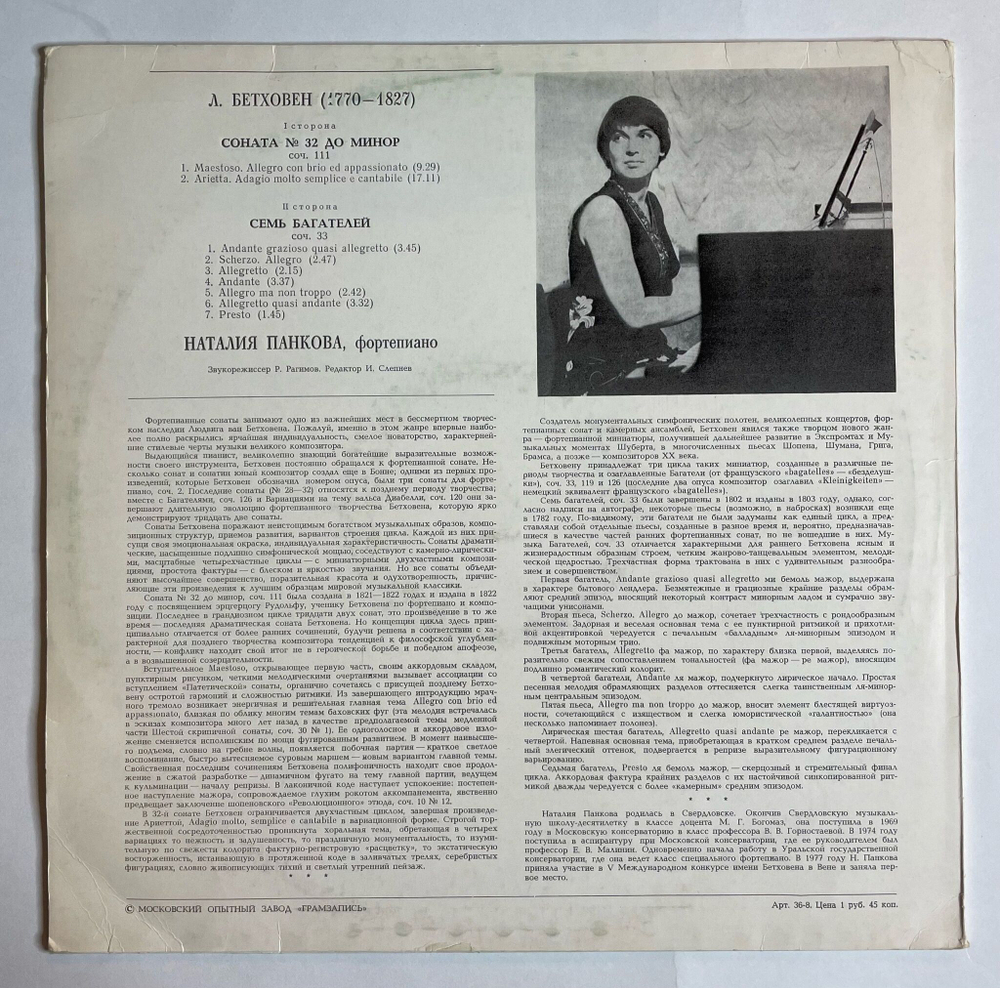 Винтажная виниловая пластинка LP Л. Бетховен, Наталия Панкова Соната № 32, Семь Багателей (СССР 1978)