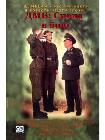 ДМБ-005: Снова в бою (2001) (DVD-R)