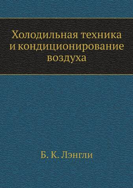 Холодильная техника и кондиционирование воздуха | Б. К. Лэнгли; Каплан Л.