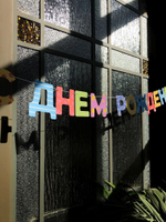 Гирлянда «С Днем Рождения!»