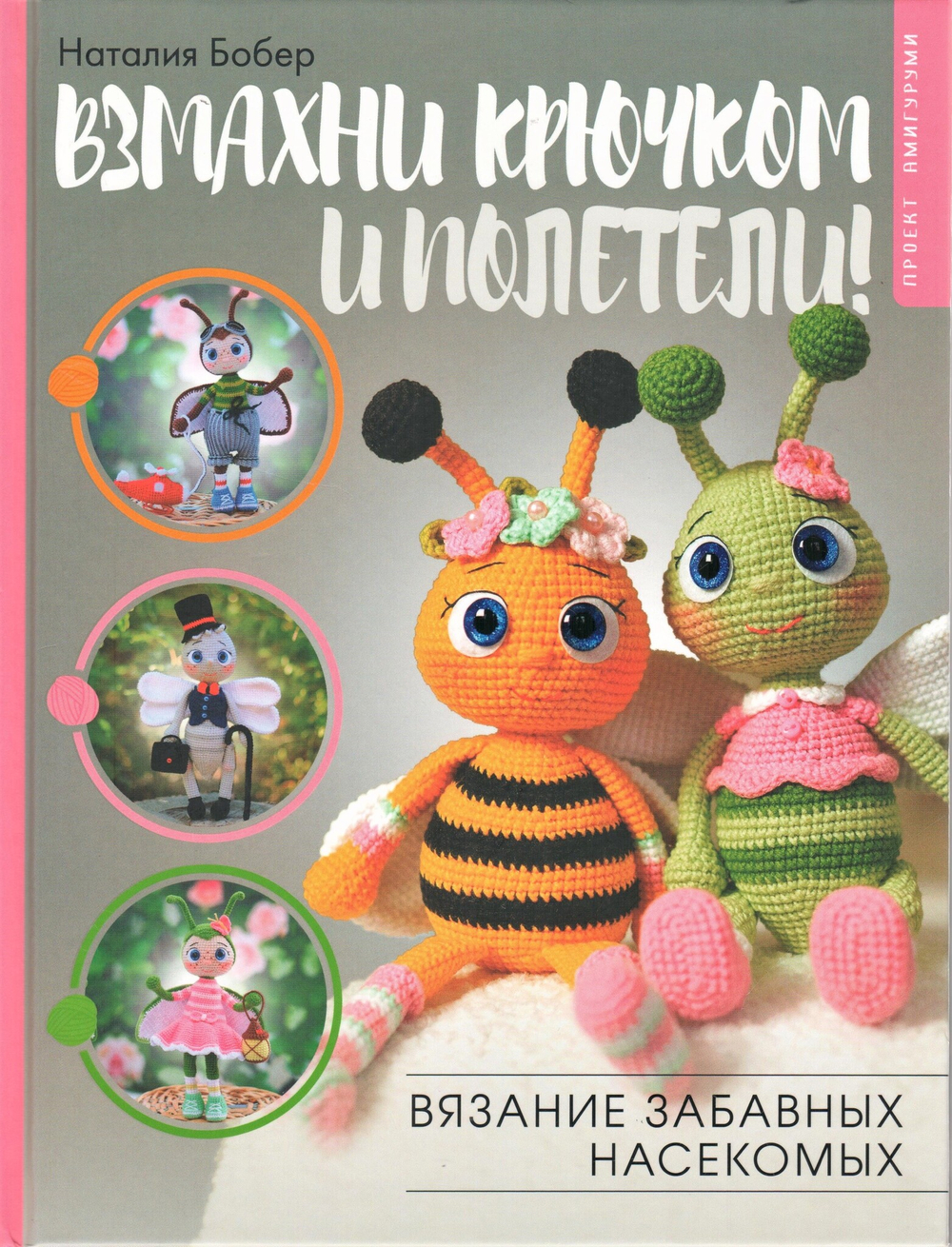 Взмахни крючком и полетели!