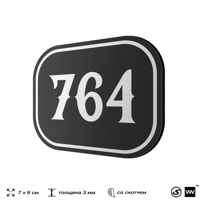 Номерок на дверь квартиры 764, для кабинета, офиса, шильдик 9 х 7 см, черный, Айдентика Технолоджи