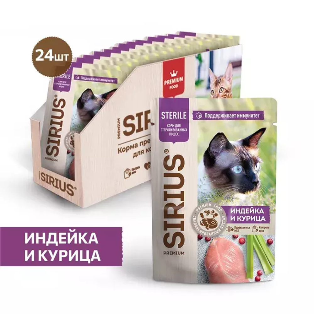 Влажный корм Sirius для стерилизованных кошек, кусочки в соусе, индейка и курица, 85 г