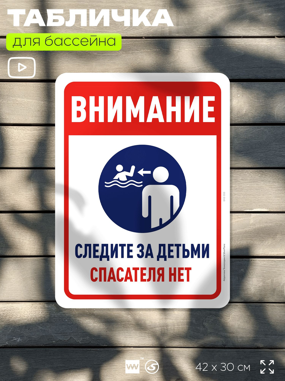 Табличка для бассейна "Внимание, следите за детьми", на пляж, для общественной и частной зоны отдыха, информационная, 40х30 см, Silver Plane x Айдентика Технолоджи