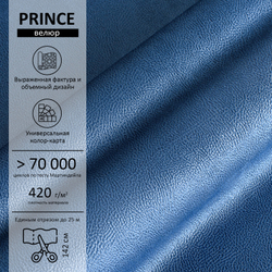 Велюр Prince (Принц) 12