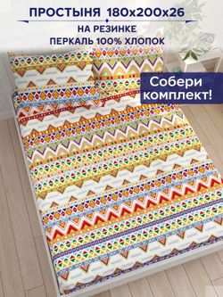 Простынь на резинке Сказка "Орнамент" 180х200 см