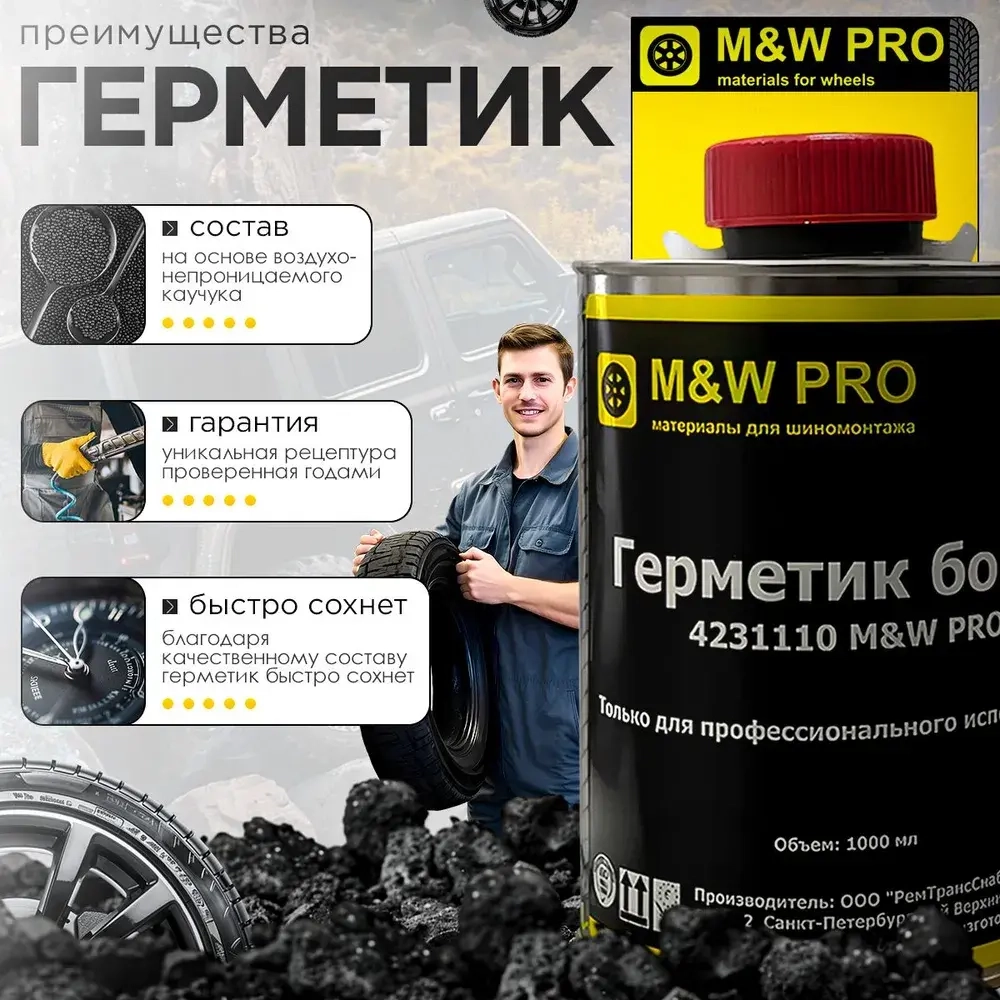 M&W PRO Герметик борта для бескамерных шин,1л, банка с кисточкой.