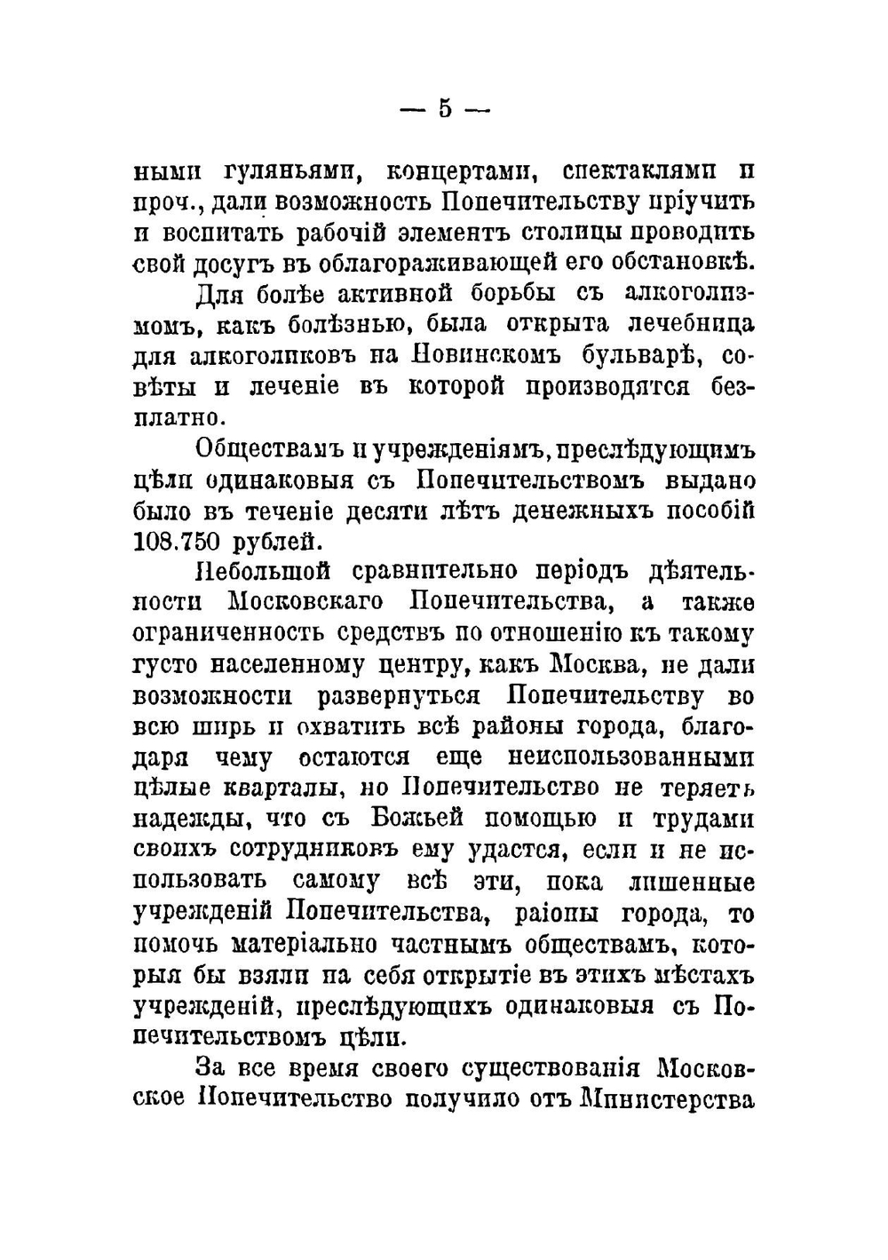 Краткий обзор деятельности Московского столичного попечительства о народной трезвости за 10 лет | нет автора