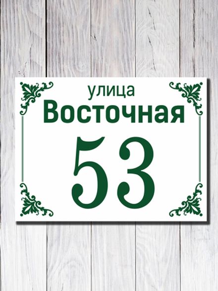 Табличка адресная ПВХ №5