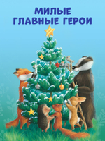 Приключения Ежульки. Как Ежулька и его друзья спасли Новый год
