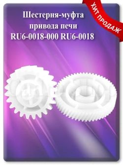 Шестерня-муфта привода печи RU6-0018-000 RU6-0018