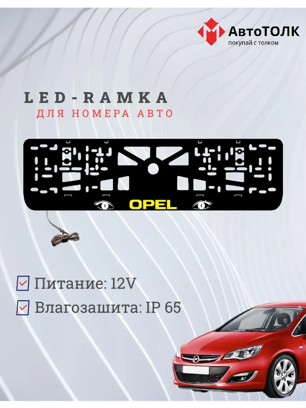 Рамка с LED подсветкой надписи. YELLOW LOGO Opel.