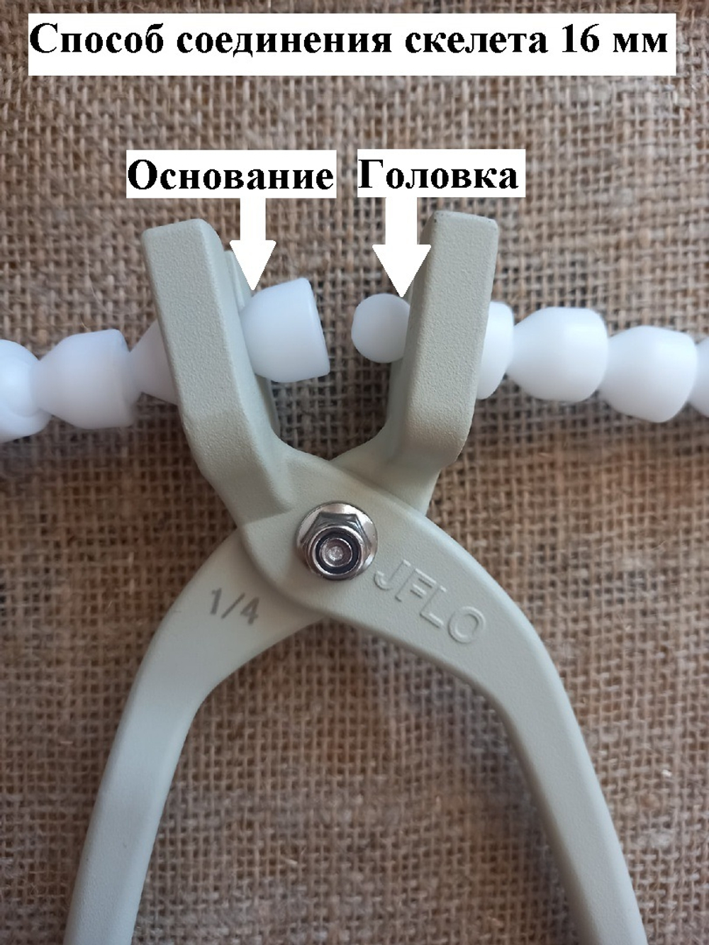 Щипцы для соединения / разъединения скелета 12 мм, 14 мм, 16 мм