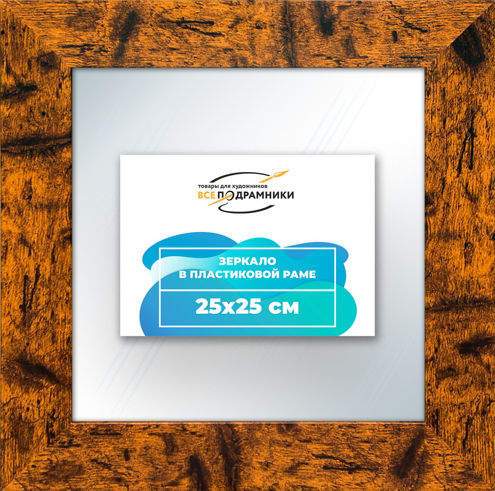 Зеркало настенное в раме 25x25