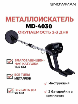 Металлоискатель МD-4030
